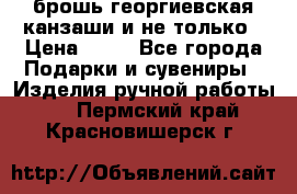 брошь георгиевская канзаши и не только › Цена ­ 50 - Все города Подарки и сувениры » Изделия ручной работы   . Пермский край,Красновишерск г.